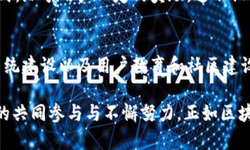 关于TokenIm 2.0的未来发展和需要做的工作，我们可以从多个方面来讨论。以下内容将重点介绍TokenIm 2.0需要考虑的几个重要方向，包括技术、用户体验提升、市场推广策略及生态系统建设。我们将详细探讨每一个方面，以便为TokenIm 2.0的成功实施提供清晰的思路与指导。

技术与安全性强化
TokenIm 2.0需要进一步其技术架构。这不仅涉及到软件的性能提升，还包括系统的安全性增强。随着区块链技术的不断发展，安全问题愈发突出。TokenIm 2.0必须在数据加密、用户身份验证等方面下功夫，以保护用户的资产安全。

此外，TokenIm 2.0可以考虑引入更先进的共识机制。例如，采用更高效的算法来处理交易，以降低对网络资源的消耗。系统的响应时间和交易确认时间也需要，以提升用户的整体体验。

用户体验提升
用户体验是吸引和维持用户群体的重要因素。TokenIm 2.0应当关注界面的友好性和易用性。用户界面需要简洁、直观，让新用户能够轻松上手。同时，也要考虑到老用户的需求，增加一些高级功能，以满足不同层次用户的使用体验。

例如，增加多语言支持，以覆盖全球更多的用户。此外，提供更多的教育资源和帮助文档，可以帮助用户更好地理解使用平台的各项功能，降低用户的使用门槛。

市场推广策略
在市场推广方面，TokenIm 2.0需要制定全面的营销策略。这包括线上和线下活动的结合。通过社交媒体、行业会议、社群活动等多种方式，提升品牌的曝光度。同时，可以考虑与其他区块链项目合作，扩大用户基础。

内容营销也是一项有效的推广手段。通过发布高质量的行业分析报告、市场洞察以及产品更新信息，TokenIm 2.0能够吸引关注，并树立行业权威形象。更重要的是，定期与用户进行互动，能够提升用户对平台的忠诚度。

生态系统建设
TokenIm 2.0应该着眼于构建完整的生态系统。这不仅仅是提升自身产品的功能和体验，更应该考虑到与其它项目的联动和协作。例如，可以考虑引入更多的DApp（去中心化应用），丰富用户的使用场景。此外，促进与开发者的合作，能够为TokenIm 2.0带来更多的创新和活力。

生态系统的建设也需要关注合规性问题。随着政策法规的不断更新，TokenIm 2.0需要紧跟时代的步伐，确保平台运营的合法性与合规性。这不仅是维护用户利益的重要保障，也是建立良好信誉的关键所在。

用户教育与社区建设
教育用户是TokenIm 2.0落地的重要一环。通过开展线上线下培训、举办研讨会、社区活动等方式，可以提升用户对区块链及TokenIm 2.0的理解。同时，建立良好的社区氛围，让用户可以自由交流、分享经验，也能增加用户粘性。

此外，TokenIm 2.0还可以设置一些激励机制，鼓励用户参与到平台的建设中去。例如，通过参与社区讨论、提出功能建议等方式，给予用户一定的奖励。这不仅可以增强用户的归属感，也可以帮助TokenIm 2.0更好地调整产品方向。

总结
TokenIm 2.0在未来的发展中，需要在多个方面进行深入探索与实践。技术、安全性强化、用户体验提升、市场推广策略、生态系统建设以及用户教育和社区建设等各个环节，都将对TokenIm 2.0的成功实施构成重要影响。

通过一道道技术与策略的共同努力，TokenIm 2.0有望在市场中占据更为重要的位置。实现这一目标必然需要全体团队成员的共同参与与不懈努力。正如区块链行业发展所倡导的那样，合作与共赢将是未来成功的关键。