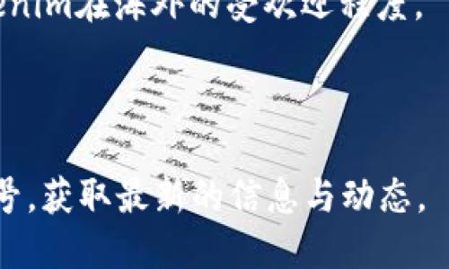 Tokenim是一个相对较新的平台或项目，具体的使用人数和流行程度可能会随着时间的推移而变化。此外，对于某些用户而言，他们的使用情况可能取决于平台的各类功能、用户体验和市场接受度。要准确了解其在国外的使用情况，可以通过以下几种方式进行调查：

1. **社交媒体与论坛**：查看Twitter、Reddit等社交媒体平台，以及区块链和加密货币相关的论坛，了解用户对Tokenim的讨论和反馈。
   
2. **用户评价与评论**：在应用商店或专业评测网站上寻找Tokenim的用户评价。这些反馈可以反映出用户在使用时的真实体验。

3. **市场调研**：一些市场调研机构可能会发布关于区块链项目的使用统计数据。这些数据能帮助你更好地理解Tokenim在海外的受欢迎程度。

4. **社区活动**：关注Tokenim是否在国际会议、示范活动、或线上研讨会上活跃，这也可以反映其在国外的影响力。

如果你想了解更多关于Tokenim如何在国际市场上表现，或具体的用户数据，建议直接访问其官网或官方社交媒体账号，获取最新的信息与动态。