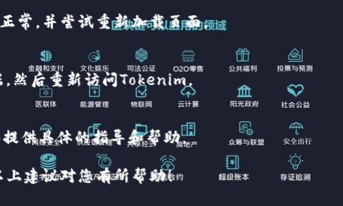 根据您的问题描述，似乎您在使用或注册某个名为Tokenim的服务时遇到