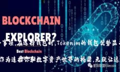 Tokenim钱包能否领取糖果？在当前的区块链世界中