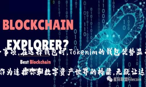 Tokenim钱包能否领取糖果？

在当前的区块链世界中，各种钱包和平台相互交织，创造出丰富的互动体验。Tokenim钱包作为一个广受欢迎的加密货币钱包，在多个方面都提供了便捷的服务。但是，很多人都在问一个重要的问题：Tokenim钱包能领糖果吗？

什么是糖果（Airdrop）？

首先，我们需要了解“糖果”这个词在加密货币界的含义。糖果，即“空投”（Airdrop），是一种项目团队为推广其代币或平台而免费 distribute 代币给用户的方式。这种方法不仅可以吸引更多用户，也可以提高代币的知名度。通常，用户只需持有某个特定的数字资产，或在社交媒体上分享相关内容，就可以获得这些“糖果”。

Tokenim钱包与糖果的关系

Tokenim钱包的功能相对全面。作为一个多功能数字资产管理工具，它不仅支持存储和管理多种加密货币，还为用户提供了参与各种空投活动的机会。一些项目在进行空投时，往往会与特定的钱包平台合作，以便更有效地分发代币。

如果你想通过Tokenim钱包领取糖果，首先需要确认该钱包是否支持相关的空投活动。通常情况下，用户需要关注Tokenim官方社交媒体、社区论坛或网站，以获取最新的糖果发放信息。这些信息包括那些项目会进行空投，如何参与以及获取糖果的具体步骤。

怎样在Tokenim钱包中领取糖果？

想要在Tokenim钱包中领取糖果，主要可以遵循几个步骤：

ol
listrong下载并注册Tokenim钱包/strong：确保你的Tokenim钱包是最新版本。如果你还没有帐户，需完成注册并进行身份验证。/li
listrong关注空投信息/strong：定期查看Tokenim的官方网站或社交媒体渠道，了解最新的空投活动。/li
listrong按要求参与活动/strong：许多空投活动会要求参与者完成特定的任务，例如分享帖子、关注社交媒体页面等。/li
listrong等待糖果发放/strong：完成参与步骤后，需要耐心等待项目方进行糖果的发放。这一过程可能需要几天到几周的时间。/li
/ol

在Tokenim钱包中领取糖果的注意事项

在参与糖果活动时，也存在一些需要注意的事项：

ul
listrong识别诈骗活动/strong：在区块链行业中，诈骗行为时有发生。务必确认糖果活动的真实性。使用Tokenim钱包的官方网站信息来确保安全。/li
listrong确保地址正确/strong：在参与空投时，需要确保你提供的Tokenim钱包地址是正确的。这一点非常重要，因为一旦代币发送至错误的地址，可能无法找回。/li
listrong关注社区反馈/strong：加入Tokenim及其关联项目的社区，与其他用户互动，了解他们的体验及反馈，这可以帮助你更好地参与糖果活动。/li
/ul

Tokenim钱包的优势

Tokenim钱包不仅为用户提供了领取糖果的机会，还有其他诸多优势：

ul
listrong安全性高/strong：Tokenim钱包采用高级加密技术，确保用户资产的安全性，防止黑客攻击和数据泄露。/li
listrong界面友好/strong：其用户界面设计，便于新手用户快速上手操作。/li
listrong多种货币支持/strong：Tokenim钱包可以支持多种加密货币，满足不同用户的需求。/li
listrong丰富的社区资源/strong：Tokenim拥有一个活跃的用户社区，用户可以在这里得到帮助和指导。/li
/ul

总结

总而言之，Tokenim钱包为用户提供了领取糖果的机会。如果你想通过这个平台参与各种空投活动，可以遵循上述步骤，并注意相关的安全事项。在选择钱包时，Tokenim的钱包优势显而易见，凭借其强大的功能以及用户友好的体验，成为了许多用户的首选。

在这个快速发展的加密货币市场中，糖果（Airdrop）不仅仅是吸引用户的一种手段，更是未来数字资产推广的重要方式。而Tokenim钱包，作为连接你和数字资产世界的桥梁，无疑让这一过程变得更加便捷和安全。