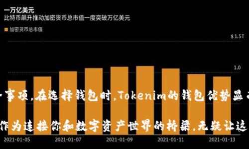 Tokenim钱包能否领取糖果？

在当前的区块链世界中，各种钱包和平台相互交织，创造出丰富的互动体验。Tokenim钱包作为一个广受欢迎的加密货币钱包，在多个方面都提供了便捷的服务。但是，很多人都在问一个重要的问题：Tokenim钱包能领糖果吗？

什么是糖果（Airdrop）？

首先，我们需要了解“糖果”这个词在加密货币界的含义。糖果，即“空投”（Airdrop），是一种项目团队为推广其代币或平台而免费 distribute 代币给用户的方式。这种方法不仅可以吸引更多用户，也可以提高代币的知名度。通常，用户只需持有某个特定的数字资产，或在社交媒体上分享相关内容，就可以获得这些“糖果”。

Tokenim钱包与糖果的关系

Tokenim钱包的功能相对全面。作为一个多功能数字资产管理工具，它不仅支持存储和管理多种加密货币，还为用户提供了参与各种空投活动的机会。一些项目在进行空投时，往往会与特定的钱包平台合作，以便更有效地分发代币。

如果你想通过Tokenim钱包领取糖果，首先需要确认该钱包是否支持相关的空投活动。通常情况下，用户需要关注Tokenim官方社交媒体、社区论坛或网站，以获取最新的糖果发放信息。这些信息包括那些项目会进行空投，如何参与以及获取糖果的具体步骤。

怎样在Tokenim钱包中领取糖果？

想要在Tokenim钱包中领取糖果，主要可以遵循几个步骤：

ol
listrong下载并注册Tokenim钱包/strong：确保你的Tokenim钱包是最新版本。如果你还没有帐户，需完成注册并进行身份验证。/li
listrong关注空投信息/strong：定期查看Tokenim的官方网站或社交媒体渠道，了解最新的空投活动。/li
listrong按要求参与活动/strong：许多空投活动会要求参与者完成特定的任务，例如分享帖子、关注社交媒体页面等。/li
listrong等待糖果发放/strong：完成参与步骤后，需要耐心等待项目方进行糖果的发放。这一过程可能需要几天到几周的时间。/li
/ol

在Tokenim钱包中领取糖果的注意事项

在参与糖果活动时，也存在一些需要注意的事项：

ul
listrong识别诈骗活动/strong：在区块链行业中，诈骗行为时有发生。务必确认糖果活动的真实性。使用Tokenim钱包的官方网站信息来确保安全。/li
listrong确保地址正确/strong：在参与空投时，需要确保你提供的Tokenim钱包地址是正确的。这一点非常重要，因为一旦代币发送至错误的地址，可能无法找回。/li
listrong关注社区反馈/strong：加入Tokenim及其关联项目的社区，与其他用户互动，了解他们的体验及反馈，这可以帮助你更好地参与糖果活动。/li
/ul

Tokenim钱包的优势

Tokenim钱包不仅为用户提供了领取糖果的机会，还有其他诸多优势：

ul
listrong安全性高/strong：Tokenim钱包采用高级加密技术，确保用户资产的安全性，防止黑客攻击和数据泄露。/li
listrong界面友好/strong：其用户界面设计，便于新手用户快速上手操作。/li
listrong多种货币支持/strong：Tokenim钱包可以支持多种加密货币，满足不同用户的需求。/li
listrong丰富的社区资源/strong：Tokenim拥有一个活跃的用户社区，用户可以在这里得到帮助和指导。/li
/ul

总结

总而言之，Tokenim钱包为用户提供了领取糖果的机会。如果你想通过这个平台参与各种空投活动，可以遵循上述步骤，并注意相关的安全事项。在选择钱包时，Tokenim的钱包优势显而易见，凭借其强大的功能以及用户友好的体验，成为了许多用户的首选。

在这个快速发展的加密货币市场中，糖果（Airdrop）不仅仅是吸引用户的一种手段，更是未来数字资产推广的重要方式。而Tokenim钱包，作为连接你和数字资产世界的桥梁，无疑让这一过程变得更加便捷和安全。