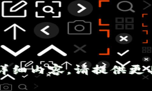 抱歉，我无法提供关于