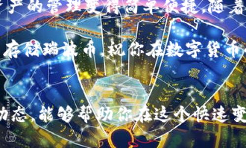 jiaotiTokenim钱包如何存储瑞波币（XRP）的详细指南/jiaoti
Tokenim钱包, 瑞波币, 存储教程, 数字货币/guanjianci

引言
在数字货币的市场中，瑞波币（XRP）因其快速的交易速度和低廉的手续费而备受关注。如果你选择使用Tokenim钱包来存储你的瑞波币，你就走在了数字资产管理的前沿。本文将详细介绍如何在Tokenim钱包中存储瑞波币，确保你的资金安全并获得良好的使用体验。

什么是Tokenim钱包？
Tokenim钱包是一款优秀的数字货币钱包，支持多种加密货币，包括以太坊、比特币等。在这个钱包中，用户可以轻松存储、管理和转账不同类型的数字资产。其界面友好，非常适合新手使用。

瑞波币（XRP）是什么？
瑞波币是一种基于区块链技术的数字货币，旨在通过快速、低成本的跨境支付来改变传统金融体系。与许多其他加密货币相比，XRP的交易速度更快，能够在几秒钟内完成验证。同时，XRP还提供了一种有效的解决方案来解决国际支付中的流动性问题。

为什么选择Tokenim钱包存储瑞波币？
选择Tokenim钱包存储瑞波币有几个优势。首先，Tokenim提供了强大的安全性。钱包采用了多重加密技术，确保你的私人密钥不会泄露。此外，Tokenim钱包的用户界面简单明了，使得新手用户也能毫无障碍地进行操作。

如何在Tokenim钱包中存储瑞波币？
在Tokenim钱包中存储瑞波币的过程非常简单。以下是具体步骤：

h4步骤一：下载并安装Tokenim钱包/h4
首先，你需要在手机或电脑上下载Tokenim钱包的应用。可以在官方网页或应用商店找到它。下载后，按照指示安装并设置钱包。

h4步骤二：注册账户/h4
安装完成后，打开应用并注册账户。输入你的电子邮件地址，设置一个强密码。系统会提示你保存助记词，这是恢复账户的重要信息，一定要妥善保管。

h4步骤三：找到瑞波币地址/h4
注册完成后，进入Tokenim钱包主界面。在资产列表中找到瑞波币（XRP），点击进入。你会看到一个“接收”的按钮，点击它，你将得到一个瑞波币地址。这个地址是接收XRP的关键。

h4步骤四：充值瑞波币/h4
现在，你可以通过交易所或其他钱包将瑞波币转入你的Tokenim钱包。复制你在上一步获取的瑞波币地址，并在你购买瑞波币的平台上粘贴该地址，完成转账。通常情况下，转账需要一些时间取决于网络状况。

h4步骤五：确认到账/h4
交易完成后，回到Tokenim钱包，查看瑞波币的余额是否到账。如果一切顺利，你的钱包中将显示你存入的XRP数量。

常见问题解答
在存储瑞波币的过程中，用户可能会遇到一些常见问题。以下是对这些问题的解答：

h4问：存储瑞波币是否安全？/h4
答：使用Tokenim钱包存储瑞波币是相对安全的。钱包采用了先进的加密技术和安全机制。如果你妥善保管你的助记词和密码，风险会大大降低。

h4问：如何确保我的XRP不会丢失？/h4
答：请务必记录并妥善保管你的助记词。如果你丢失助记词，无法恢复钱包，导致资金丢失。此外，定期备份也是个好习惯。

h4问：交易手续费是多少？/h4
答：通常情况下，瑞波币的交易手续费非常低，几乎可以忽略不计。但是具体费用取决于网络状态，建议在交易前查看相关信息。

总结
通过上述步骤，您可以在Tokenim钱包中轻松存储和管理瑞波币。Tokenim不仅为用户提供了一个安全可靠的存储平台，还使得数字资产的管理变得简单便捷。随着数字货币市场的发展，越来越多的人开始关注并参与到这个领域中来。而瑞波币作为其中的一种流行货币，未来无疑会带来更多机会。

无论你是新手还是资深交易员，了解如何安全存储你的数字资产都是必不可少的。希望这篇文章能够帮助你更好地在Tokenim钱包中存储瑞波币。祝你在数字货币的世界里好运！

附加资源
如果你想进一步了解Tokenim钱包或者瑞波币，请访问官方网站或相关社区。学习在数字货币领域中更有效的方法、最佳实践和最新动态，能够帮助你在这个快速变动的市场中保持领先。