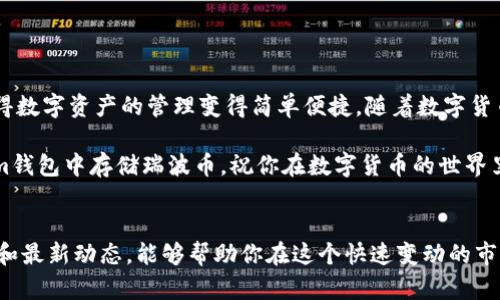 jiaotiTokenim钱包如何存储瑞波币（XRP）的详细指南/jiaoti
Tokenim钱包, 瑞波币, 存储教程, 数字货币/guanjianci

引言
在数字货币的市场中，瑞波币（XRP）因其快速的交易速度和低廉的手续费而备受关注。如果你选择使用Tokenim钱包来存储你的瑞波币，你就走在了数字资产管理的前沿。本文将详细介绍如何在Tokenim钱包中存储瑞波币，确保你的资金安全并获得良好的使用体验。

什么是Tokenim钱包？
Tokenim钱包是一款优秀的数字货币钱包，支持多种加密货币，包括以太坊、比特币等。在这个钱包中，用户可以轻松存储、管理和转账不同类型的数字资产。其界面友好，非常适合新手使用。

瑞波币（XRP）是什么？
瑞波币是一种基于区块链技术的数字货币，旨在通过快速、低成本的跨境支付来改变传统金融体系。与许多其他加密货币相比，XRP的交易速度更快，能够在几秒钟内完成验证。同时，XRP还提供了一种有效的解决方案来解决国际支付中的流动性问题。

为什么选择Tokenim钱包存储瑞波币？
选择Tokenim钱包存储瑞波币有几个优势。首先，Tokenim提供了强大的安全性。钱包采用了多重加密技术，确保你的私人密钥不会泄露。此外，Tokenim钱包的用户界面简单明了，使得新手用户也能毫无障碍地进行操作。

如何在Tokenim钱包中存储瑞波币？
在Tokenim钱包中存储瑞波币的过程非常简单。以下是具体步骤：

h4步骤一：下载并安装Tokenim钱包/h4
首先，你需要在手机或电脑上下载Tokenim钱包的应用。可以在官方网页或应用商店找到它。下载后，按照指示安装并设置钱包。

h4步骤二：注册账户/h4
安装完成后，打开应用并注册账户。输入你的电子邮件地址，设置一个强密码。系统会提示你保存助记词，这是恢复账户的重要信息，一定要妥善保管。

h4步骤三：找到瑞波币地址/h4
注册完成后，进入Tokenim钱包主界面。在资产列表中找到瑞波币（XRP），点击进入。你会看到一个“接收”的按钮，点击它，你将得到一个瑞波币地址。这个地址是接收XRP的关键。

h4步骤四：充值瑞波币/h4
现在，你可以通过交易所或其他钱包将瑞波币转入你的Tokenim钱包。复制你在上一步获取的瑞波币地址，并在你购买瑞波币的平台上粘贴该地址，完成转账。通常情况下，转账需要一些时间取决于网络状况。

h4步骤五：确认到账/h4
交易完成后，回到Tokenim钱包，查看瑞波币的余额是否到账。如果一切顺利，你的钱包中将显示你存入的XRP数量。

常见问题解答
在存储瑞波币的过程中，用户可能会遇到一些常见问题。以下是对这些问题的解答：

h4问：存储瑞波币是否安全？/h4
答：使用Tokenim钱包存储瑞波币是相对安全的。钱包采用了先进的加密技术和安全机制。如果你妥善保管你的助记词和密码，风险会大大降低。

h4问：如何确保我的XRP不会丢失？/h4
答：请务必记录并妥善保管你的助记词。如果你丢失助记词，无法恢复钱包，导致资金丢失。此外，定期备份也是个好习惯。

h4问：交易手续费是多少？/h4
答：通常情况下，瑞波币的交易手续费非常低，几乎可以忽略不计。但是具体费用取决于网络状态，建议在交易前查看相关信息。

总结
通过上述步骤，您可以在Tokenim钱包中轻松存储和管理瑞波币。Tokenim不仅为用户提供了一个安全可靠的存储平台，还使得数字资产的管理变得简单便捷。随着数字货币市场的发展，越来越多的人开始关注并参与到这个领域中来。而瑞波币作为其中的一种流行货币，未来无疑会带来更多机会。

无论你是新手还是资深交易员，了解如何安全存储你的数字资产都是必不可少的。希望这篇文章能够帮助你更好地在Tokenim钱包中存储瑞波币。祝你在数字货币的世界里好运！

附加资源
如果你想进一步了解Tokenim钱包或者瑞波币，请访问官方网站或相关社区。学习在数字货币领域中更有效的方法、最佳实践和最新动态，能够帮助你在这个快速变动的市场中保持领先。