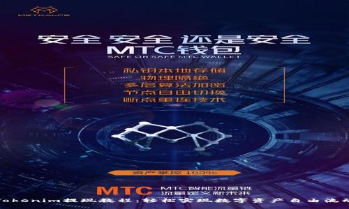 Tokenim提现教程：轻松实现数字资产自由流动