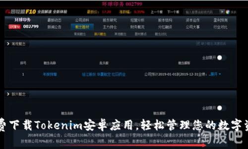 免费下载Tokenim安卓应用，轻松管理您的数字资产