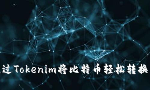 如何通过Tokenim将比特币轻松转换为现金