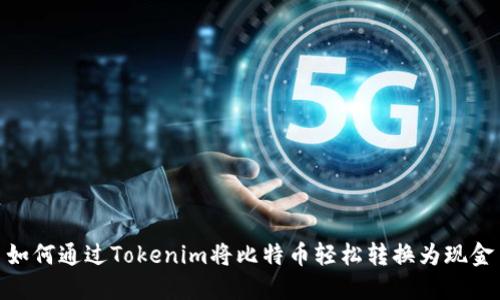 如何通过Tokenim将比特币轻松转换为现金