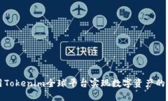 如何利用Tokenim全球平台实现数字资产的快速增长