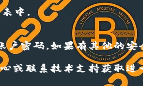 要解除 Tokenim 的授权，你可以按照以下步骤进行操作：

1. **访问授权管理页面**：
   登录到 Tokenim 的官方网站，进入你的账户。找到用户设置或账户设置的部分，通常会有一个“授权管理”或“已授权应用”的选项。

2. **查看授权的应用**：
   在授权管理页面，你会看到所有已授权的应用列表。这些应用可能是你之前用 Tokenim 登录时所授权的。

3. **选择要解除的授权**：
   找到你想要解除授权的应用。通常每个应用旁边会有一些操作选项，比如“撤销授权”或者“解除链接”。

4. **确认解除授权**：
   点击“撤销授权”后，通常会弹出一个确认提示，询问你是否确定要解除授权。确认该操作。

5. **检查解除状态**：
   解除授权后，刷新页面，确认该应用已不再出现在授权列表中。

6. **更改密码或其他安全设置（可选）**：
   为了增加安全性，建议在解除授权后更改 Tokenim 的账户密码。如果有其他的安全设置（如双重认证），也可以考虑进行调整。

如果在整个过程中遇到问题，可以查阅 Tokenim 的帮助中心或联系技术支持获取进一步指导。他们通常会提供详细的信息以协助用户完成操作。