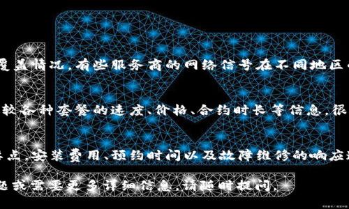 关于“tokenim宽带去哪里弄”的问题，我可以为你提供一些可能的获取宽带服务的途径和建议。

### 寻找宽带服务的途径

1. **互联网服务提供商（ISP）的官网**
   大多数地区都会有几家主要的互联网服务提供商。例如，中国的主要运营商包括中国电信、中国联通和中国移动。你可以访问他们的官方网站，根据你的地址查询可用的宽带套餐。

2. **实体门店**
   你可以前往当地的运营商实体店和专营店，咨询宽带服务的相关信息。工作人员可以帮助你选择适合的套餐，并提供详细的安装流程和费用信息。

3. **线上服务平台**
   许多电商平台或专门的互联网服务比较网站也提供宽带套餐的购买与比较服务。你可以在这些平台上查看不同宽带服务的用户评价，了解他们的使用体验。

4. **社交媒体和论坛**
   在社交网络和论坛上，你可以向其他用户询问推荐的宽带服务。很多人会分享他们的经验，包括优缺点，这些信息对你做出决策会有帮助。

### 注意事项

- **检查网络覆盖情况**
  在决定选择某个宽带服务之前，最好确认该服务在你所在区域的覆盖情况。有些服务商的网络信号在不同地区的稳定性可能会有所差异。

- **比较价格和服务**
  不同服务商的套餐可能会有价格和服务内容的差异。在选择时，比较各种套餐的速度、价格、合约时长等信息，很有必要。

- **安装与售后服务**
  了解各个服务商的安装流程以及售后支持政策也是选择宽带的要点。安装费用、预约时间以及故障维修的响应速度都可能影响你的使用体验。

希望这些信息能帮助你找到合适的宽带服务！如果你有其他具体问题或需要更多详细信息，请随时提问。