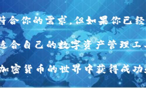 为了比较Tokenim钱包和TP钱包，首先我们需要明确这两款钱包的基本功能和特点。接下来，将从几个方面进行详细对比，以帮助用户作出更明智的选择。

什么是Tokenim钱包？
Tokenim钱包是一款相对较新的加密货币钱包，旨在为用户提供安全、方便的数字资产管理服务。它支持多种主流加密货币，并且具备良好的用户体验。Tokenim钱包的界面友好，新手用户也能轻松上手。此外，Tokenim还注重资产的安全性，采用了多重加密技术，以保护用户的资金。

什么是TP钱包？
TP钱包是市场上较为知名的加密货币钱包之一，其特点是支持多种区块链资产，功能丰富。TP钱包不仅可以进行一般的加密货币存储和转账，还可以参与去中心化金融（DeFi）、非同质化代币（NFT）等新兴趋势。它的用户基础庞大，且提供了丰富的社区资源和使用指南，对新用户非常友好。

安全性比拼
在安全性方面，Tokenim钱包和TP钱包各有千秋。Tokenim钱包采用了高级的加密算法，提供双重验证和安全备份选项，以确保用户的数字资产安全。同时，它还定期进行安全审计，及时修复系统漏洞，增强用户信任。

TP钱包同样非常重视安全性。它采用了多重签名技术和冷存储方案，以最大程度地减少黑客攻击的风险。此外，TP钱包还通过不断更新和，增强了防御能力。然而，每种钱包都有其潜在的风险，用户在选择时应综合考虑。

功能对比
从功能上来看，Tokenim钱包注重于为用户提供简单易用的界面，并且了交易速度。用户能够快速完成转账，并且支持多币种管理。从DeFi到NFT，Tokenim钱包逐渐扩展其功能，力求满足不同用户的需求。

TP钱包则在功能的多样性上表现突出。它不仅支持多种加密货币，还提供去中心化交易所的链接，方便用户进行交易。此外，TP钱包还具备资产交易、收益农场等功能，用户在这款钱包上可以充分发挥自己的交易策略，以获取更多的收益。

用户界面和体验
在用户体验方面，Tokenim钱包的界面设计简洁，容易上手。即使是第一次使用加密货币钱包的新人，也能快速找到所需的功能。钱包的操作流畅，不会有卡顿现象。Tokenim注重用户反馈，并根据用户需求不断更新界面，提升用户体验。

TP钱包则强调社区互动，用户可以在平台上分享经验，获取他人的建议。它的界面设计较为丰富，功能标签清晰，但在某些复杂功能的使用上，可能会让新用户感到困惑。因此，TP钱包在用户体验上更倾向于为熟悉加密货币的人士提供更全面的功能。

社区支持与资源是关键
在社区支持方面，TP钱包形成了强大的用户群体，提供大量的在线讨论与资源。用户可以在官方论坛和社交媒体上找到众多与加密货币相关的信息和帮助。这样的社区氛围无疑为新用户提供了强大的支持，帮助他们更快地适应加密货币市场。

而Tokenim钱包虽起步较晚，但其也在逐步建立用户群体。平台积极参与市场推广，并定期举办线上活动，吸引新用户加入。虽然目前社区规模不如TP钱包，但TOKENIM团队的努力让用户对它充满期待。

费用对比
费用是用户在选择加密货币钱包时非常重要的因素之一。Tokenim钱包在交易费用方面相对透明，其费用结构清晰，不会有隐性收费。而TP钱包在交易时可能会因不同的网络状况，费率有所波动，用户需要提前了解。

两款钱包在特定情况下会有手续费竞争，因此用户在使用时可以关注当前的费率，选择对自己最有利的时间进行交易。

总结：你应该选择哪个钱包？
综合来看，Tokenim钱包和TP钱包各有其优缺点。如果你是加密货币的新手，喜欢简洁的界面和安全的环境，Tokenim钱包可能更符合你的需求。但如果你已经熟悉加密市场，想要利用多元化的功能获取更多收益，TP钱包则是一个不错的选择。

最终，在选择钱包时，用户应根据自己的需求和使用习惯进行综合判断，权衡安全性、功能、用户体验以及社区支持等因素，选择最适合自己的数字资产管理工具。

通过以上详细的比较，希望能帮助你更好地了解Tokenim钱包和TP钱包，从而做出更好的决策。无论选择哪款钱包，都希望你能在加密货币的世界中获得成功和乐趣。