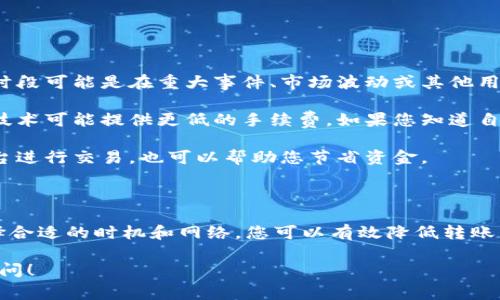 在进行IM转到TokenIM钱包时，通常会涉及一定的手续费。这些手续费可以由多种因素决定，包括所用的区块链网络、转账金额、以及当前网络的拥堵情况。为了帮您更好地理解这个过程，下面我将详细介绍相关内容。

一、IM转账的基本流程

IM（即时消息）转账到TokenIM钱包的过程相对简单。用户需要拥有一个IM账户和一个TokenIM钱包。步骤如下：

1. 打开IM应用，选择转账功能。
2. 输入您要转账的金额和接收方的TokenIM地址。
3. 确认转账信息，查看手续费。
4. 输入交易密码，确认转账。

二、手续费的类型

在IM转账过程中，手续费通常分为以下几种类型：

1. **网络手续费**：这是由于区块链技术的特性而产生的费用。当您在区块链上进行转账时，矿工需要计算、验证和记录这笔交易，因此需要支付相应的费用。这笔费用通常取决于网络的拥堵程度。如果网络繁忙，手续费会相应增高。

2. **平台手续费**：某些平台会对在其服务上进行的转账收费。这种手续费是由平台自行设定的，因此不同平台可能会有所不同。

3. **提现手续费**：如果您需要将TokenIM钱包中的资产提现到银行账户或其他钱包，也可能会有提现手续费。这笔费用同样由Wallet服务提供商决定。

三、如何减少手续费支出

虽然手续费是交易过程中不可避免的一部分，但有一些策略可以帮助您减少这一支出。

1. **选择合适的转账时机**：在非高峰时段进行转账，通常可以享受较低的手续费。这些高峰时段可能是在重大事件、市场波动或其他用户频繁交易的时候。

2. **使用手续费较低的网络**：不同的区块链网络手续费差异较大。例如，某些新兴的区块链技术可能提供更低的手续费。如果您知道自己要转账的金额，可以提前研究一下，以找到一个更经济的选择。

3. **了解平台的费率**：在选择转账平台时，仔细阅读相关的费用政策。选择手续费较低的平台进行交易，也可以帮助您节省资金。

四、总结

IM转到TokenIM钱包的过程中，通常是需要支付手续费的。该费用受到多种因素影响。通过选择合适的时机和网络，您可以有效降低转账手续费。建议用户在进行转账前，仔细了解具体费用结构，以免影响您的资产管理计划。

希望上述信息对您有所帮助，如果您还有其他关于IM与TokenIM钱包转账的问题，欢迎随时询问！