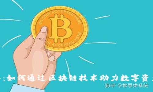 Tokenim团队：如何通过区块链技术助力数字资产管理的未来