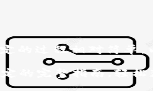 将Tokenim与微信进行绑定的过程相对简单，以下是你可以按照的步骤：

### Tokenim与微信绑定的完整指南，轻松获取更多收益