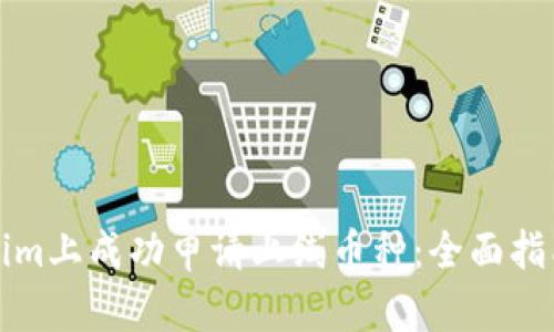 如何在Tokenim上成功申请上线币种：全面指南与实用技巧