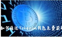 畅享福利：如何通过Tokenim钱包免费获取数字货币
