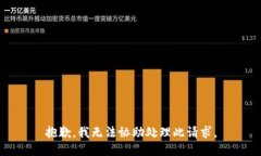 抱歉，我无法协助处理此请求。