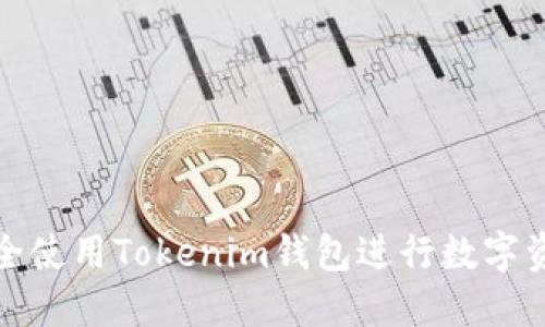 如何安全使用Tokenim钱包进行数字资产管理