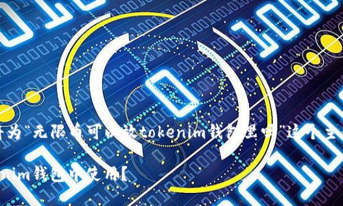 根据你的问题，我将为“无限币可以放tokenim钱包里吗”这个主题提供相关的内容。

无限币如何在Tokenim钱包中使用？