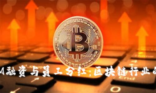 TokenIM融资与员工分红：区块链行业的新风尚