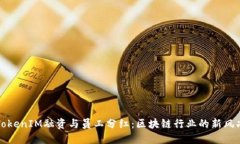 TokenIM融资与员工分红：区块链行业的新风尚