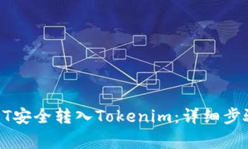 : 如何将USDT安全转入Tokenim：详细步骤与注意事项