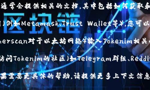关于Tokenim公钥的位置，如果您是在寻找有关Tokenim的公钥信息，通常可以通过以下几种方式找到：

1. **官方文档**：Tokenim的官方网站或其开发者平台通常会提供相关的文档，其中包括如何获取和使用公钥的信息。

2. **钱包应用**：如果您使用的是某个特定的钱包应用（例如Metamask、Trust Wallet等），您可以在该应用内查找Tokenim相关代币的公钥信息。

3. **区块链浏览器**：您可以使用区块链浏览器（如Etherscan对于以太坊网络）输入Tokenim相关的合约地址，通常可以找到与该合约相关的公钥或信息。

4. **社区支持**：如果上述方法没有找到公钥，您可以访问Tokenim的社区（如Telegram群组、Reddit论坛等），在这里向其他用户提问，获取更多帮助。

请根据您的需求选择合适的渠道去查找相关的信息。如果需要更具体的帮助，请提供更多上下文信息。
