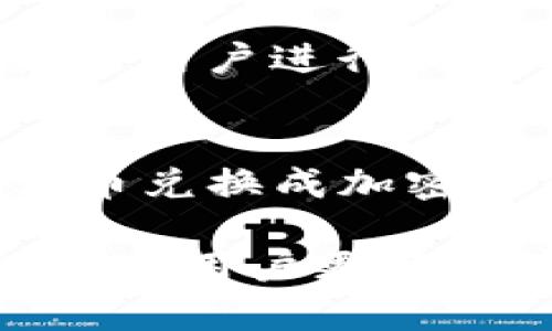 Tokenim创建新钱包的完整指南：安全、便捷与秘诀
Tokenim, 创建新钱包, 数字货币, 区块链/guanjianci

什么是Tokenim？
Tokenim是一个专注于区块链技术和数字货币生态系统的平台。它提供多种功能，包括创建和管理数字钱包、交易加密货币、参与区块链项目等。Tokenim以用户友好为设计理念，旨在使用户能够轻松访问和管理他们的加密资产。

为什么需要创建新钱包？
随着数字货币的普及，越来越多的人开始使用加密货币进行投资和交易。拥有一个安全且易于使用的钱包是管理这些资产的关键。新用户尤其需要创建钱包，因为这可以帮助他们更好地控制自己的资产，保护他们的隐私，并免于第三方干预。

如何在Tokenim上创建新钱包
创建Tokenim新钱包的过程相对简单。以下是详细的步骤：

步骤1：访问Tokenim官方网站
首先，打开你的浏览器，访问Tokenim的官方网站。确保你是通过官方链接访问，以避免钓鱼网站。

步骤2：注册账户
在首页，你会看到注册按钮。点击后，按照指示填写所需信息，例如电子邮件地址和密码。确保使用一个强密码，并且能够轻松记住它。

步骤3：验证你的账户
注册后，Tokenim会向你的邮箱发送一封验证邮件。检查你的收件箱，点击邮件中的链接以验证你的账户。

步骤4：登录并创建钱包
验证完成后，返回Tokenim网站，使用你的账户信息登录。登录后，你会看到一个创建钱包的选项，点击它并按照指示进行。

步骤5：安全设置
创建钱包后，你需设置额外的安全措施，例如启用两步验证和设置安全问题。这将进一步保护你的资产。

Tokenim钱包的安全性如何？
Tokenim非常重视安全性。在创建钱包时，所有的私钥和密码都经过复杂的加密处理。平台还建议用户定期更新密码，并定期监控自己的账户交易记录。这些措施均是为了保护用户的加密资产免受黑客攻击。

如何管理和使用你的Tokenim钱包
一旦你创建了Tokenim钱包，接下来要了解如何管理和使用它。你可以使用钱包来存储、接收和发送不同类型的加密货币。在Tokenim平台上，你可以轻松查询交易历史和资产状况。

可能相关的问题

问题1：Tokenim的钱包支持哪些类型的加密货币？
Tokenim的钱包支持多种类型的加密货币，包括比特币、以太坊等主流币种，以及其他一些ERC20 token。用户可以在平台上直接查看可用资产，并在需要时进行转换。同时，Tokenim也持续增添对新币种的支持，确保用户的投资选择更多样化。

问题2：创建Tokenim钱包的费用是多少？
在Tokenim上创建钱包是免费的，用户无需支付注册费用或维护费用。但在进行交易时，用户需要支付相应的网络手续费。这些费用会根据当前网络的拥堵情况而有所变化，因此建议用户在交易之前查看当时的费用信息。

问题3：Tokenim钱包的恢复过程是怎样的？
在创建钱包时，用户会得到一组恢复短语。这些短语是用户恢复钱包的唯一凭证。若用户忘记密码或无法访问账户，他们可以使用这些恢复短语重建钱包。因此，用户需妥善保存这些短语，避免在不靠谱的地方分享。

问题4：Tokenim钱包的存储方式是怎样的？
Tokenim采用冷热钱包结合的方式来存储用户的加密资产。大部分资产会保存在离线的冷钱包中，以增强安全性；而用户进行交易时需要使用的资产则会存储在在线热钱包中。这样的方式在确保安全的同时也保持了交易的便捷性。

问题5：我可以在Tokenim上进行法币交易吗？
Tokenim主要专注于数字资产的管理和交易，目前尚未完全支持法币交易。不过，用户可以通过其他交易平台将法币兑换成加密货币，然后再转入Tokenim钱包进行管理。在未来，平台可能会观察用户需求的反馈，考虑增设法币交易功能。

以上内容围绕Tokenim的创建新钱包进行了详细解读，并提供了用户在使用过程中可能遇到的相关问题及解答，帮助用户更好地管理他们的数字资产。