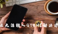 Tokenim钱包为什么无法转入QTUM？解决方案与常见问