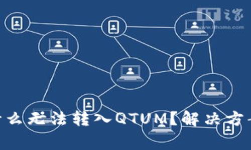 Tokenim钱包为什么无法转入QTUM？解决方案与常见问题解答