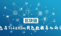 优盾钱包与Tokenim钱包数据导入的详细指南
