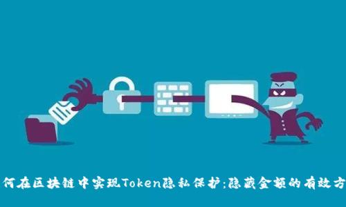 如何在区块链中实现Token隐私保护：隐藏金额的有效方法