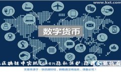 如何在区块链中实现Token隐私保护：隐藏金额的有