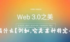 为了确保对您请求的准确性，能否提供一些额外