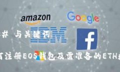 ### 与关键词如何注册EOS钱包及需准备的ETH数量