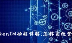  OKEx平台的TokenIM功能详解：怎样高效管理您的数
