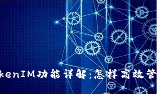  OKEx平台的TokenIM功能详解：怎样高效管理您的数字资产