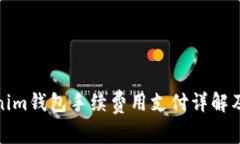 Tokenim钱包手续费用支付详解及建议