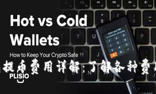 Tokenim钱包提币费用详解：了解各种费用与充值策略