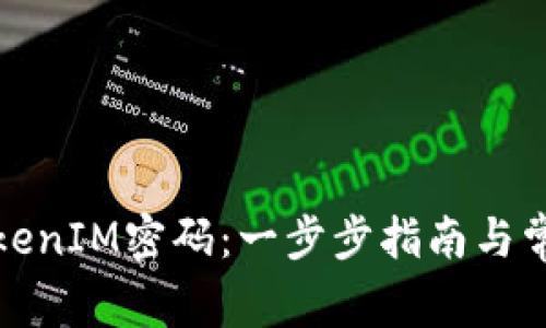 如何找回TokenIM密码：一步步指南与常见问题解答