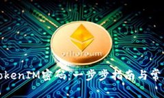 如何找回TokenIM密码：一步步指南与常见问题解答