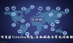 如何重建Tokenim钱包：全面指南与常见问题解答