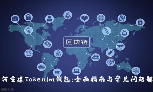如何重建Tokenim钱包：全面指南与常见问题解答