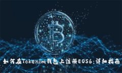 如何在Tokenim钱包上注册EOS6：详细指南