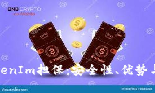: 揭秘TokenIm担保：安全性、优势与行业前景