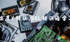 关于＂tokenim发生了SSL错误＂的排查和解决方法，