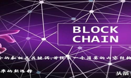 由于篇幅限制，我将首先为你提供一个符合的和相关关键词，并给出一个简要的内容结构和部分示例内容。请根据需要进一步扩展。

:
Tokenim 2.0 闪兑：提升数字货币交易效率的新选择