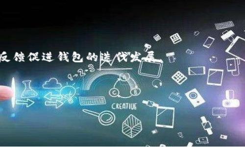   如何删除Tokenim钱包中的空投记录？ / 
 guanjianci Tokenim, 钱包, 空投, 删除 /guanjianci 

引言
在数字货币和区块链技术迅速发展的今天，Tokenim这样的加密钱包因其便捷和安全性受到了越来越多用户的青睐。空投（Airdrop）作为一种常见的市场推广手段，吸引了大量用户参与。然而，随着时间的推移，许多用户可能对钱包中某些空投记录并不再感兴趣，或是希望清理钱包界面以保持简洁。那么，Tokenim钱包中空投记录该如何删除呢？本文将详细解答这个问题，并介绍空投的概念、Tokenim钱包的功能以及常见的用户问题。

什么是空投？
空投是区块链项目向持币用户或公众赠送代币的一种方式，旨在增加项目的曝光度和用户基础。通过空投，用户不仅可以免费获得新发行的代币，还能对该项目进行试用。这一方式通常用于促进新产品的推广或是激励社区成员参与项目。空投的形式多种多样，可能包括持有某种加密货币的用户直接获得新币，或是参与特定的在线活动以获取奖励。

Tokenim钱包简介
Tokenim钱包是一款支持多种数字货币的加密钱包，具备安全性高、操作简单等特点。用户可以通过Tokenim钱包管理自己的数字资产、进行交易以及接收空投。在Tokenim钱包中，用户可以轻松查看自己的资产和交易记录，包括来自各类空投的代币。然而，随着时间的推移，某些空投记录可能不再被用户需要，如何删除这些记录便成为了一个用户关心的问题。

如何在Tokenim钱包中删除空投记录？
虽然Tokenim钱包设计上并没有提供直接删除特定空投记录的功能，但用户可以通过以下几种方式来清理或管理这些不再需要的空投记录：

ol
listrong隐藏空投代币：/strong在某些钱包中，用户可以选择隐藏不感兴趣的代币，虽然这些代币依然在钱包中存在，但它们不会在主界面显示，这样可以避免界面杂乱。/li
listrong创建备份钱包：/strong如果某些空投代币对你来说无关紧要，用户可以选择创建一个新的分离钱包，将这些代币转移到新的钱包地址上，这样原有钱包中便不会显示这些空投记录。/li
listrong联系客服：/strong如果有必要，也可以尝试联系客服，询问是否有相关功能或服务可以帮助用户处理无效的空投记录。/li
/ol

删除空投记录后有何影响？
删除或隐藏空投记录可能会影响用户对资产的管理。例如，有些用户可能会因为误删除而损失资产，因此，操作前应充分了解钱包的各项功能。同时，有必要保留一些重要的交易记录，以便需要时能够追溯。

常见问题解答

Q1: Tokenim钱包的安全性如何？
Tokenim钱包采用多重安全防护措施，如多签名验证、数据加密、冷存储等，确保用户资金安全。另外，用户在使用过程中，也应注意安全操作，如定期更换密码、开启双重验证等，以增强账户安全性。

Q2: 在Tokenim钱包中如何接收空投？
在Tokenim钱包中接收空投，用户首先需要参与项目方的空投活动，提供自己的钱包地址。完成相应的任务后，项目方会将代币发送到指定地址。用户只需耐心等待，通常会在几天内收到空投的代币。如果在活动结束后仍未收到代币，用户可以通过项目方的社交媒体或客服渠道进行咨询。

Q3: Tokenim钱包支持哪些数字货币？
Tokenim钱包支持多种数字货币的存储和交易，包括比特币、以太坊、USDT等各大主流数字货币。用户可以通过 Tokenim 进行资产管理，交换各种数字货币，并享受相应的低交易费用和高效的交易速度。

Q4: 如何确保Tokenim钱包的正常使用？
确保Tokenim钱包正常使用的关键在于选择安全的网络环境、定期更新软件版本、保持对新破解手法的关注和及时相应。用户还应定期备份自己的私钥和助记词，以防止意外丢失或损坏。

Q5: Tokenim钱包的未来发展方向如何？
Tokenim钱包作为区块链技术发展的产物，未来将继续探索在用户体验和安全性上的创新。可能的方向包括整合更多的去中心化金融（DeFi）服务、推出更多交易对以及开设社区治理机制，通过用户反馈促进钱包的迭代发展。

总结
Tokenim钱包为用户提供了便捷的数字资产管理工具，了解如何处理空投记录对于提升用户体验至关重要。希望通过本文的介绍，帮助用户更好地管理自己的资产，享受数字货币带来的便利。

如需了解更多内容，或者有其他问题，欢迎随时咨询。